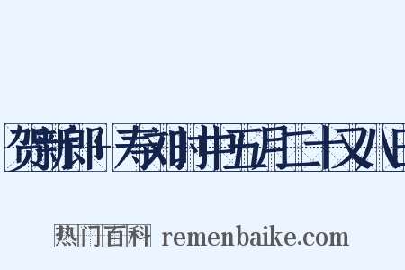 贺新郎+寿刘时中五月二十又八日是什么意思的图片